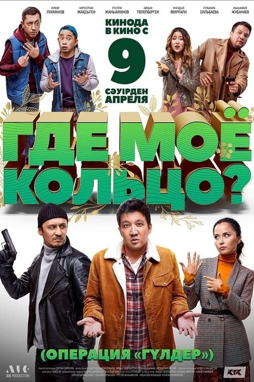 Где моё кольцо?のポスター