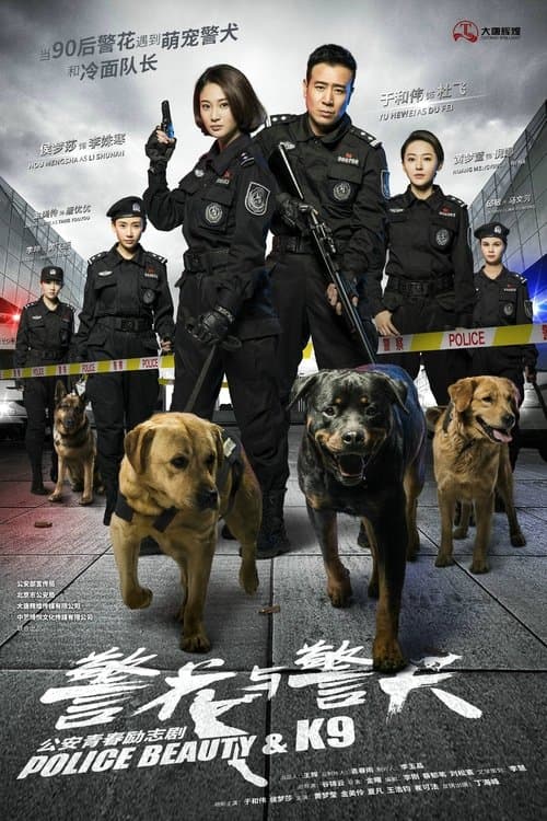 警花与警犬のポスター