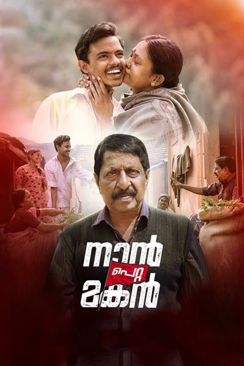നാൻ പെറ്റ മകൻのポスター