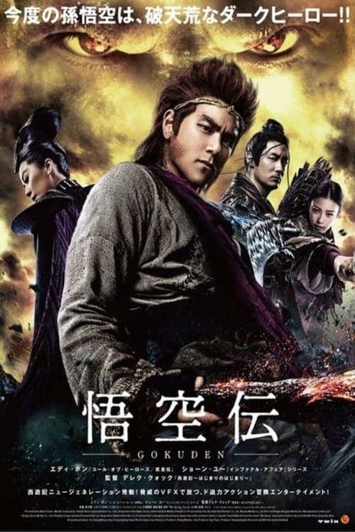 悟空伝のポスター