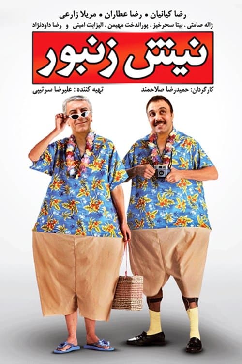 نیش زنبورのポスター