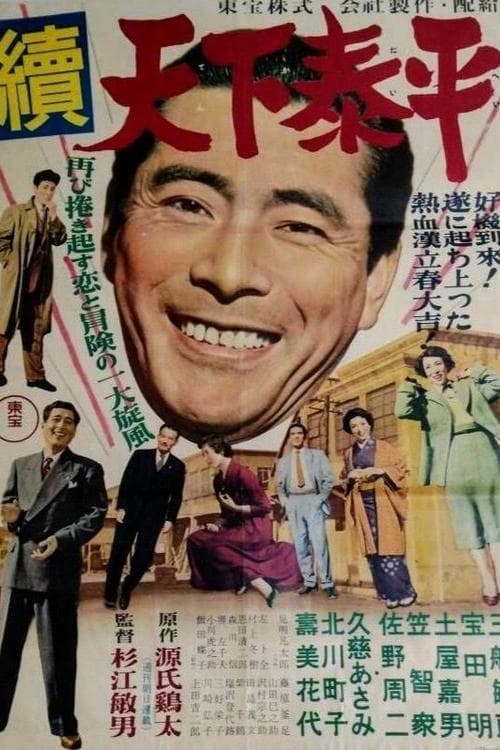 続天下泰平のポスター