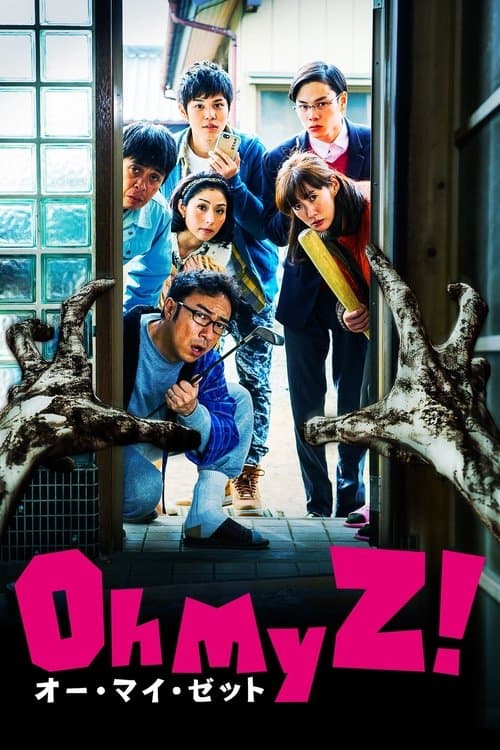 オー・マイ・ゼット！のポスター