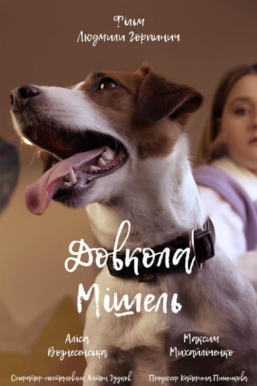 Довкола Мішельのポスター