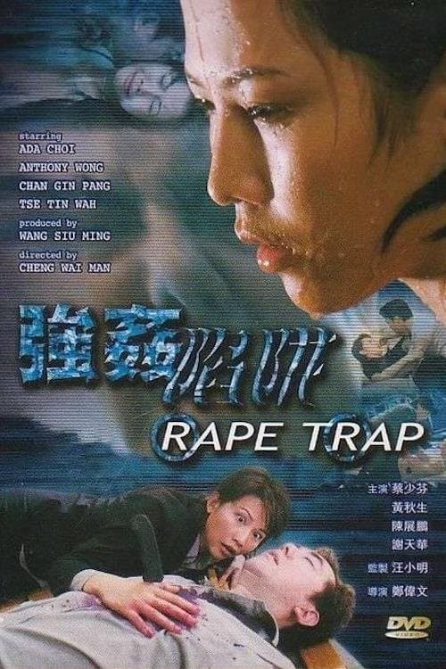 強姦陷阱のポスター