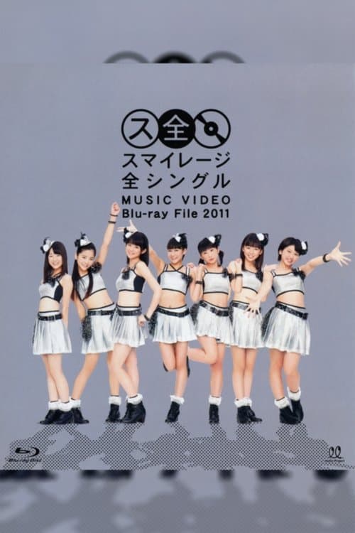 スマイレージ 全シングル MUSIC VIDEO Blu-ray File 2011のポスター