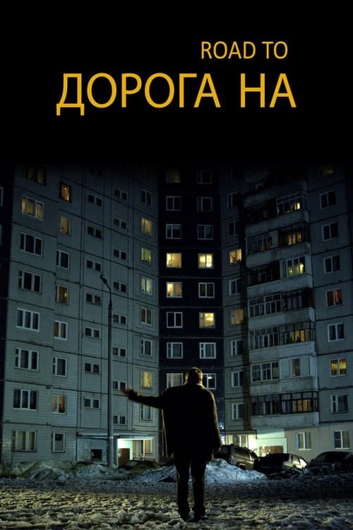 Дорога на...のポスター