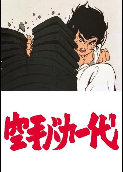 空手バカ一代のポスター