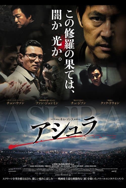 アシュラのポスター