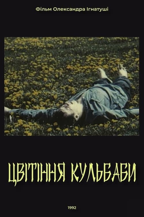 Цвітіння кульбабиのポスター