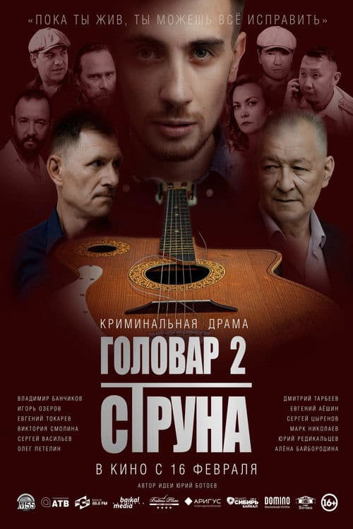 Головар 2. Струнаのポスター