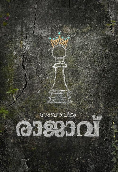 ശേഖരവര്‍മ്മ രാജാവ്'のポスター