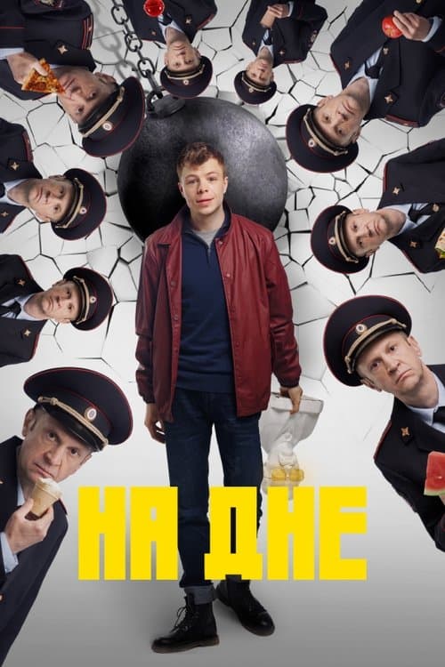 На днеのポスター