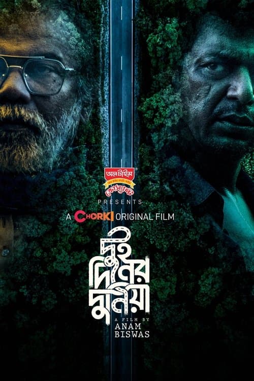 দুই দিনের দুনিয়াのポスター