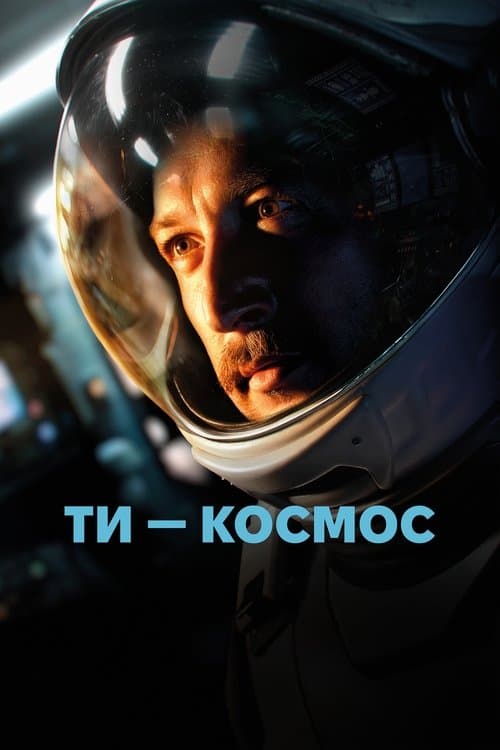 Ти – Космосのポスター