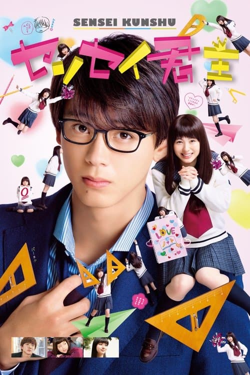 センセイ君主のポスター