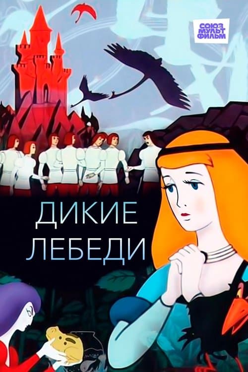 Дикие лебедиのポスター