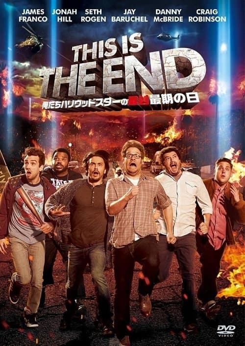 ディス・イズ・ジ・エンド 俺たちハリウッドスターの最凶最期の日のポスター