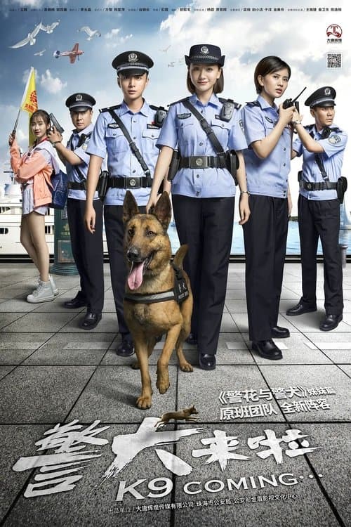 警犬来啦のポスター