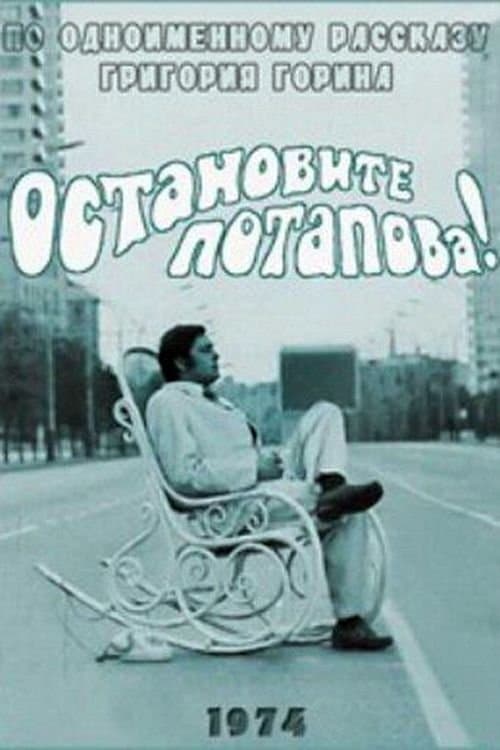 Остановите Потапова!のポスター