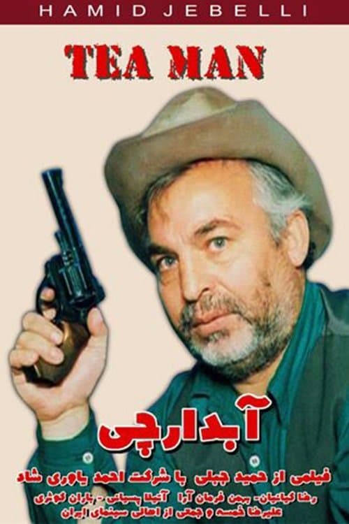 آبدارچیのポスター