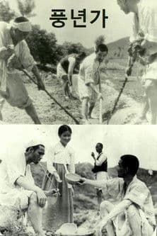 풍년가のポスター