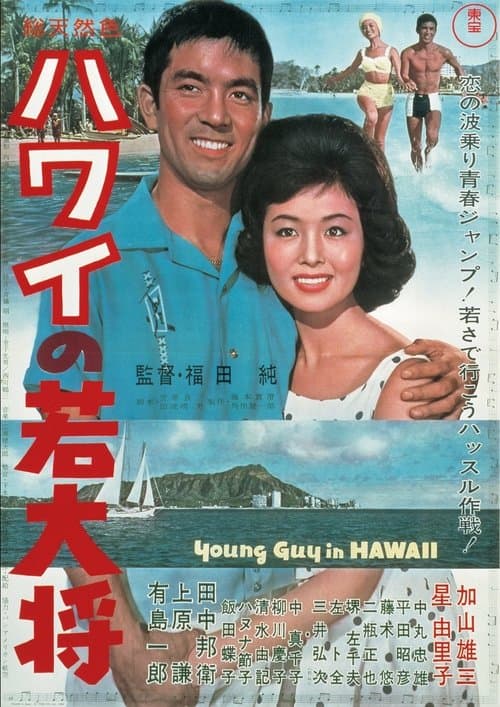 ハワイの若大将のポスター