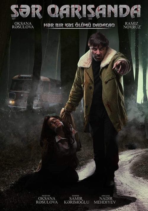 Şər qarışandaのポスター