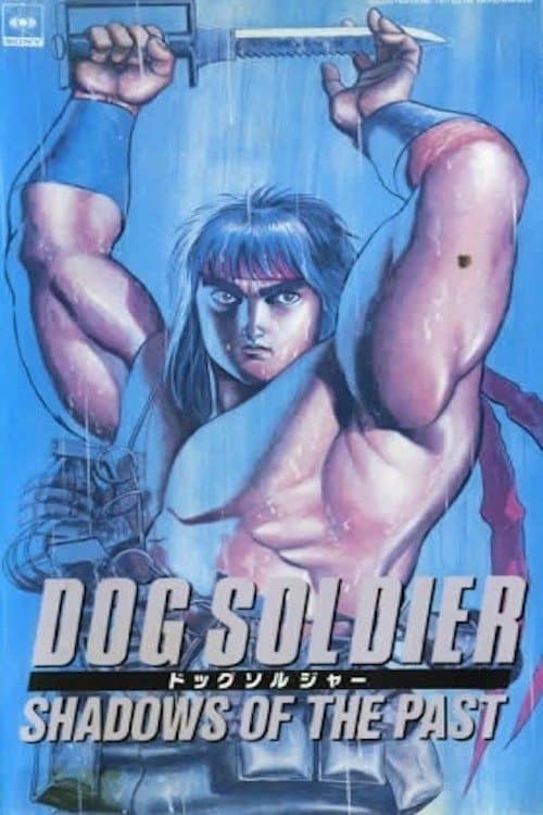 ドッグソルジャーのポスター