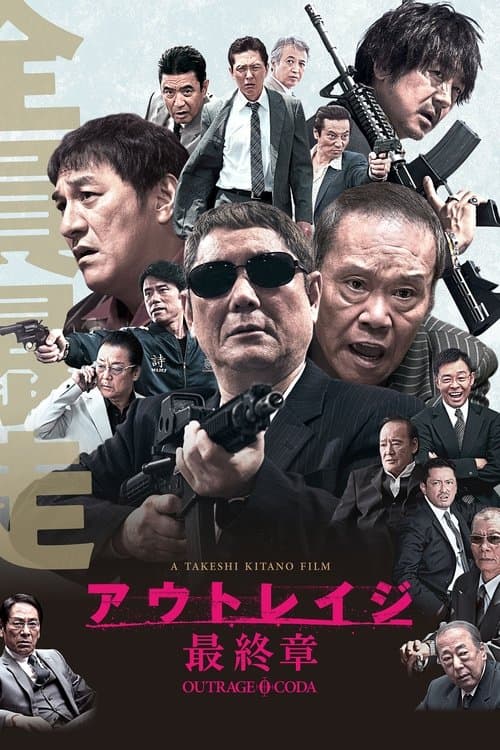 アウトレイジ 最終章のポスター