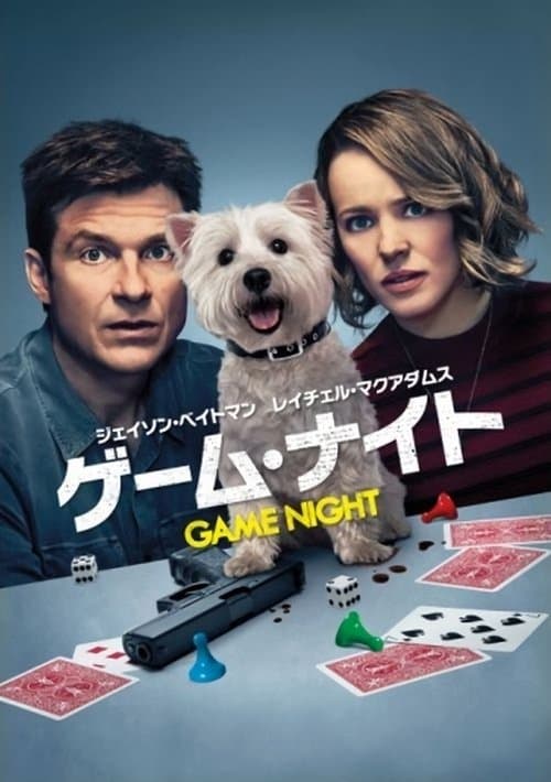 ゲーム・ナイトのポスター