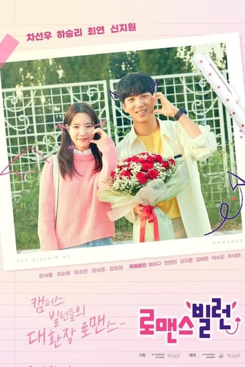 로맨스 빌런のポスター