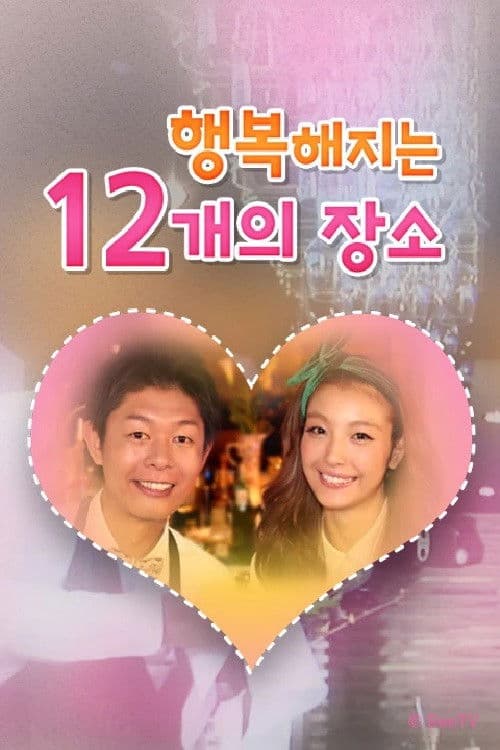 행복해지는 12개의 장소のポスター
