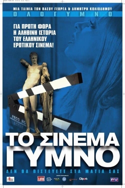 Το Σινεμά Γυμνόのポスター