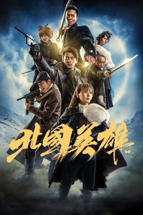 北国英雄のポスター