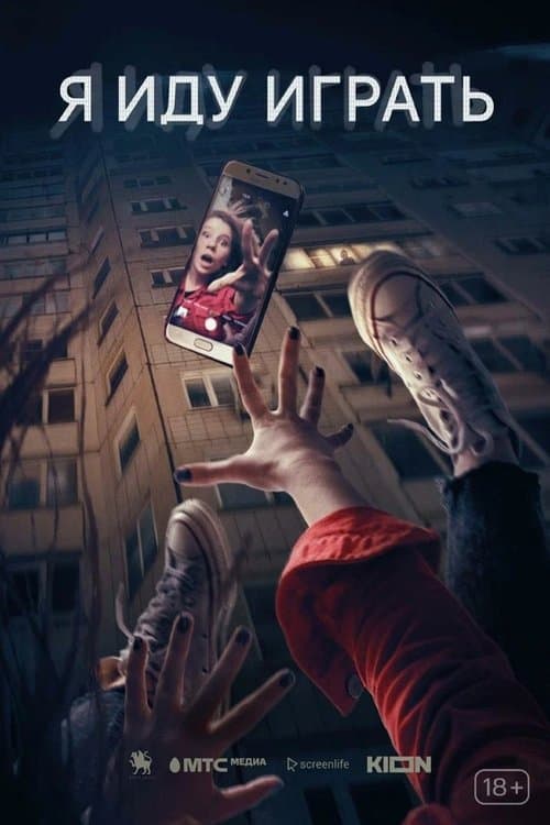 Я иду игратьのポスター