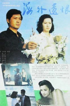 海外遗恨のポスター