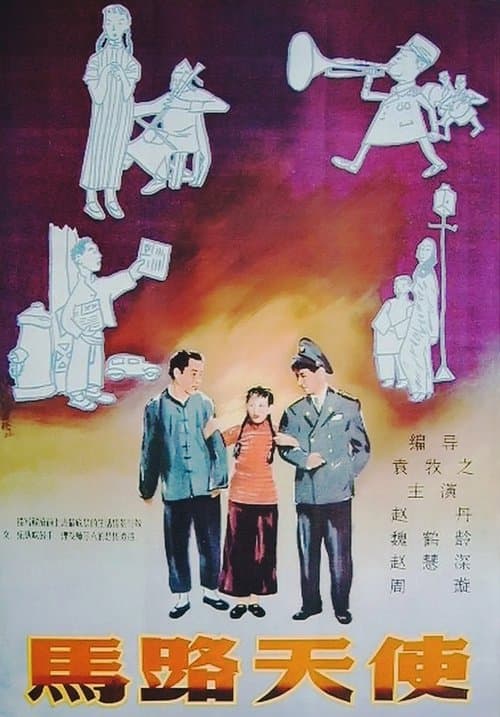 馬路天使のポスター