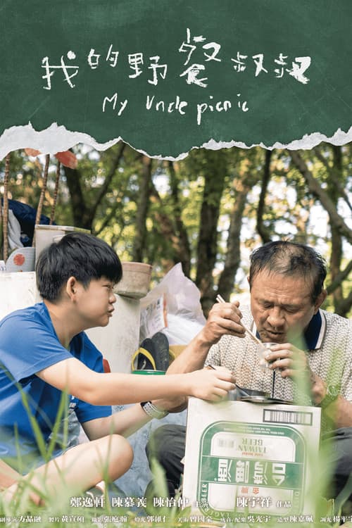 我的野餐叔叔のポスター