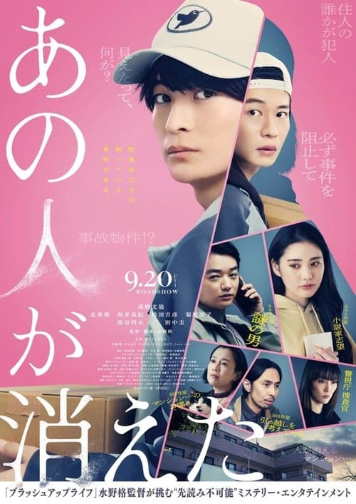 あの人が消えたのポスター