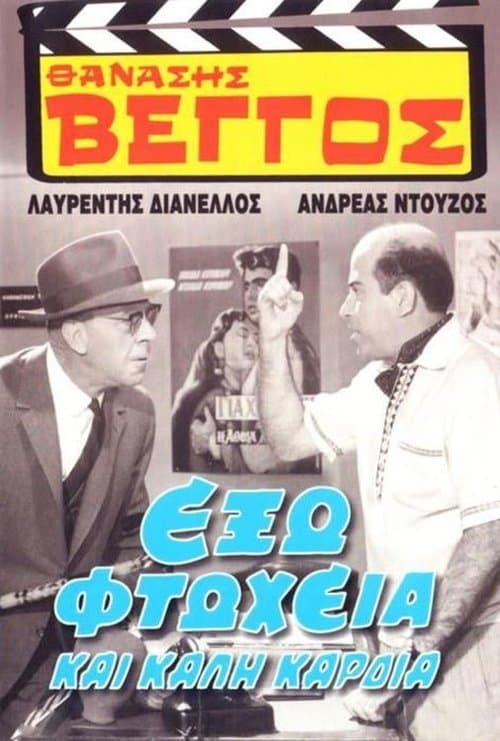 Έξω Φτώχεια και Καλή Καρδιάのポスター