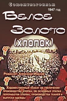 Белое золото (Хлопок)のポスター