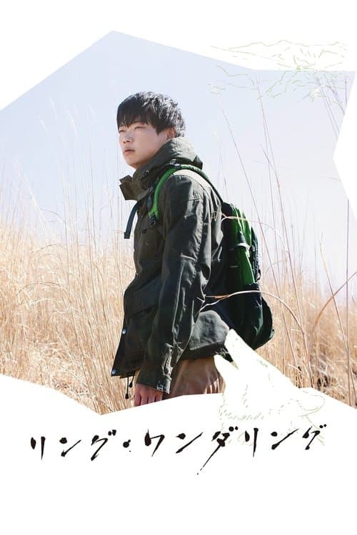 リング・ワンダリングのポスター