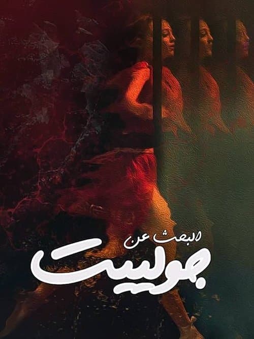 البحث عن جولييتのポスター