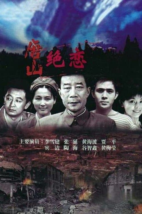 唐山绝恋のポスター