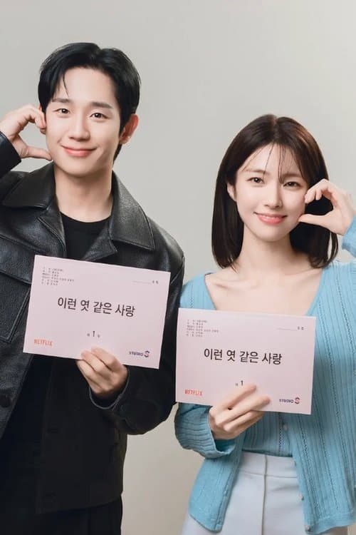 이런 엿 같은 사랑のポスター