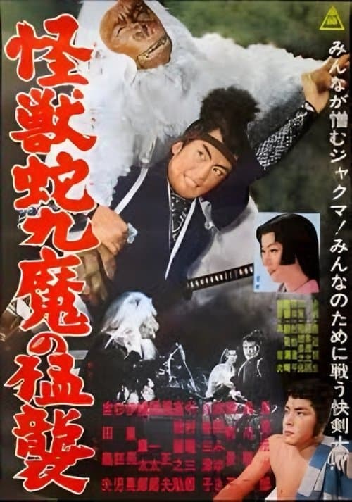 怪獣蛇九魔の猛襲のポスター