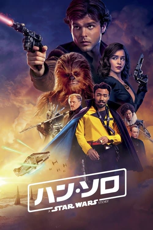 ハン・ソロ／スター・ウォーズ・ストーリーのポスター