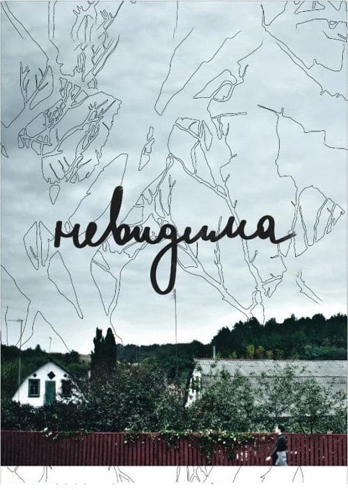 Невидимаのポスター