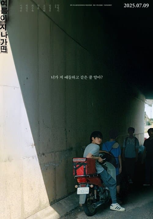 여름이 지나가면のポスター